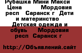 Рубашка Мини Макси › Цена ­ 520 - Мордовия респ., Саранск г. Дети и материнство » Детская одежда и обувь   . Мордовия респ.,Саранск г.